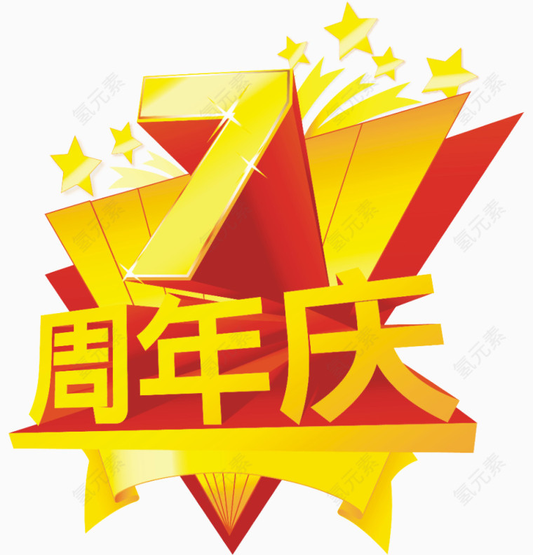 七周年