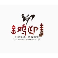 2017鸡年金鸡迎春