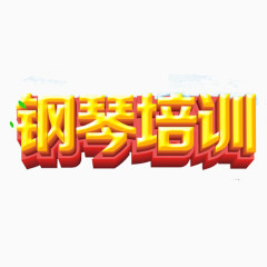 钢琴培训广告