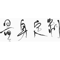 黑色毛笔字体量身定制