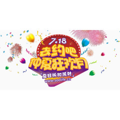 去约吧仲夏狂欢月