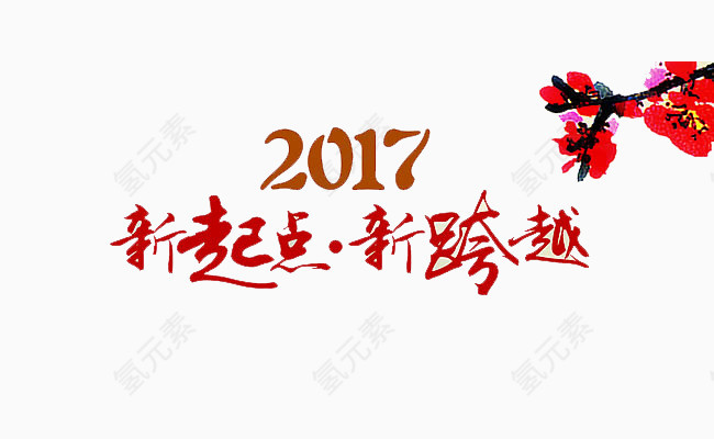 2017新起点新跨越艺术字