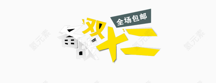 双十二艺术字免扣素材
