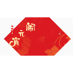 红色底纹闹元宵标题字