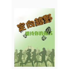 定向越野大学社团活动宣传海报