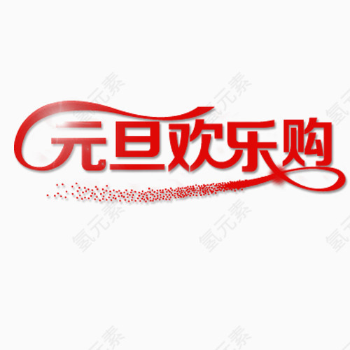元旦欢乐购