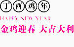 鸡年大吉艺术字