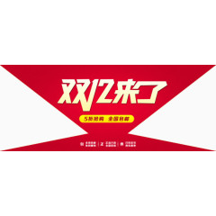 双十二打折促销