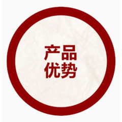 红底产品优势图标