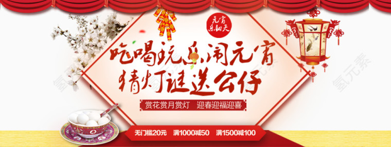 京东淘宝天猫元宵节手机展示图