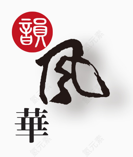 中国风 墨点 传统