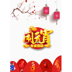 合家团圆
