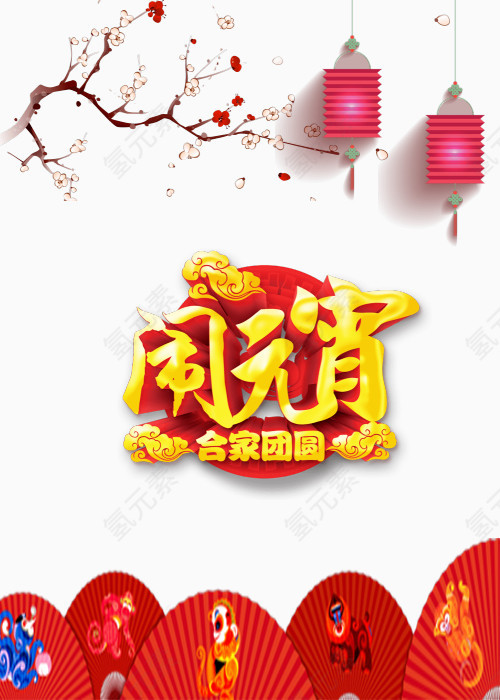 合家团圆