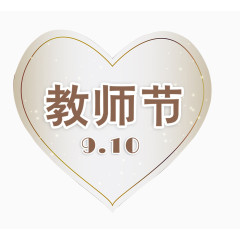教师节