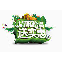 清明踏青送实惠