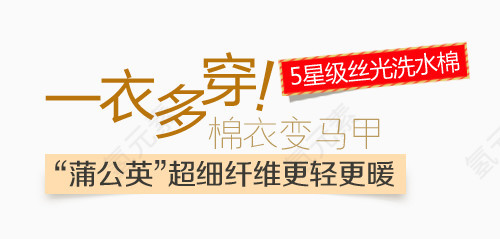 一衣多传淘宝字体排版