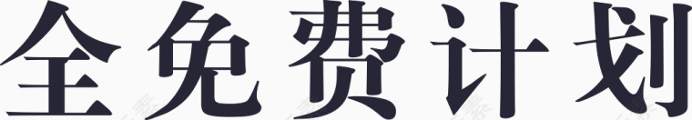 全免费计划