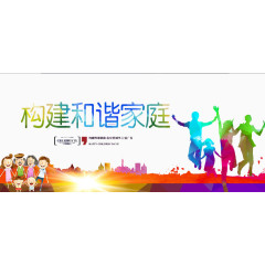 构建和谐家庭
