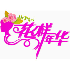 矢量艺术字-花样年华