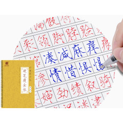 钢笔临摹练字贴
