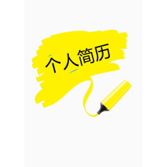 黄色个人简历装饰图案