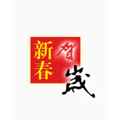 新春贺岁印章