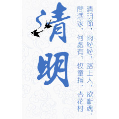 清明时节雨纷纷