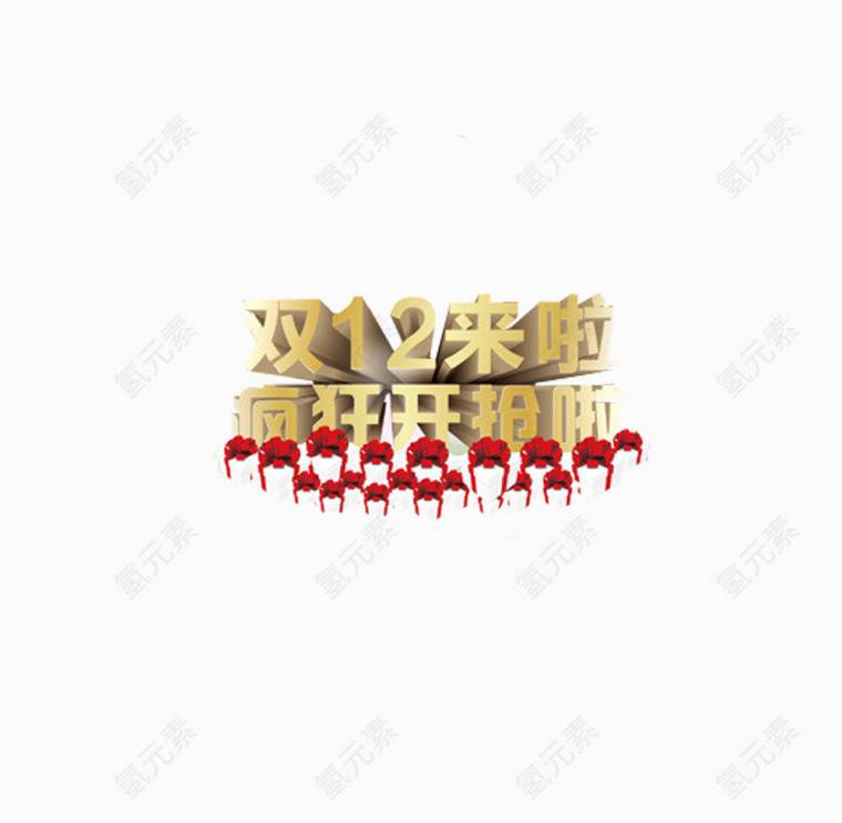 双十二来啦疯狂开抢