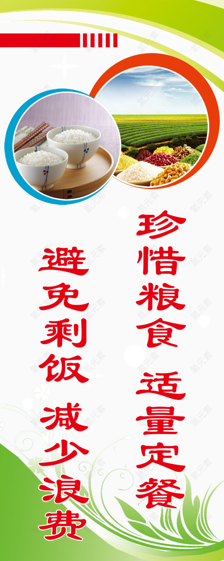 节约粮食宣传展板