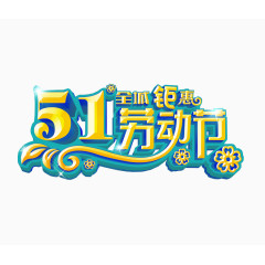 五一劳动节