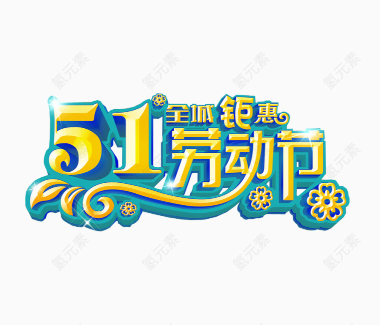 五一劳动节