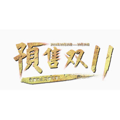双十一艺术字体效果设计