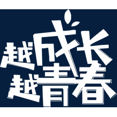 越成长越青春
