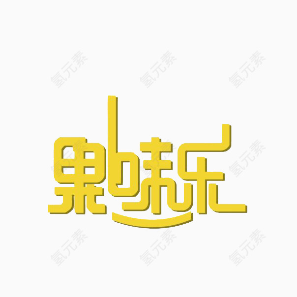 果味乐黄色汉字艺术字体免费下载