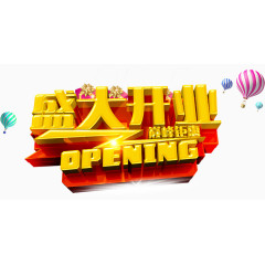 盛大开业艺术字