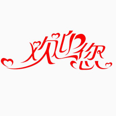 红色艺术字欢迎你