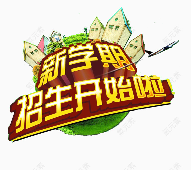 招生