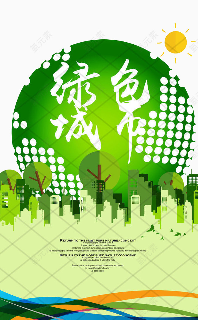 绿色城市