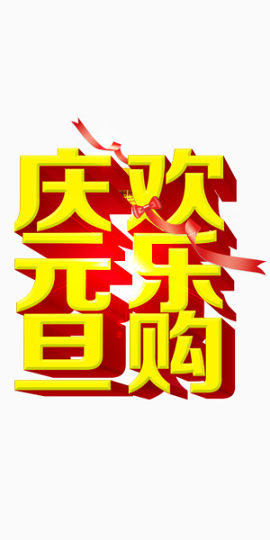 庆元旦 欢乐购