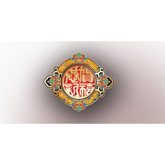恭贺新禧素材