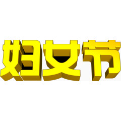 妇女节艺术字