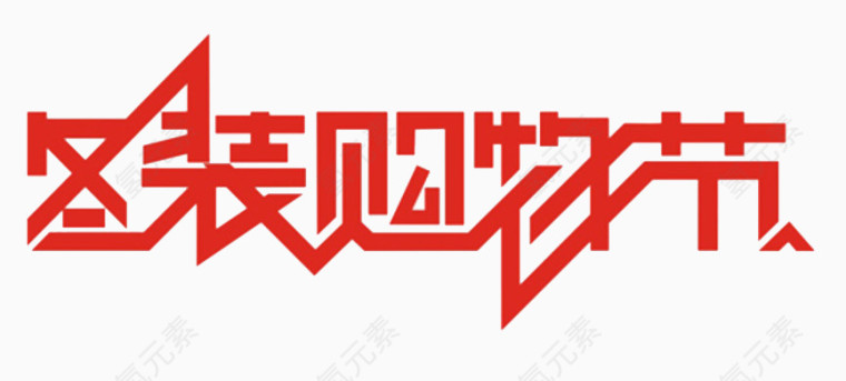 冬装购物节