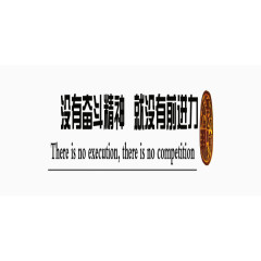 企业文化奋斗商业艺术字