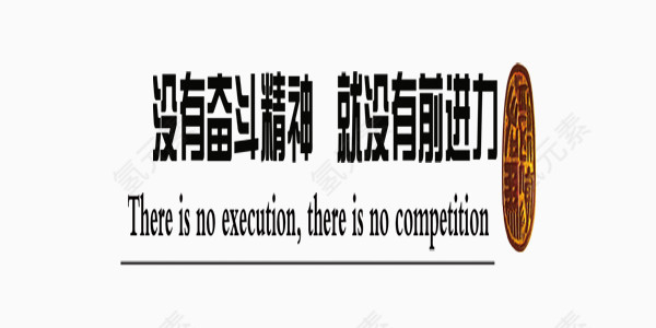 企业文化奋斗商业艺术字