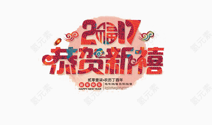 恭贺新春