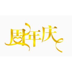 矢量周年庆艺术字