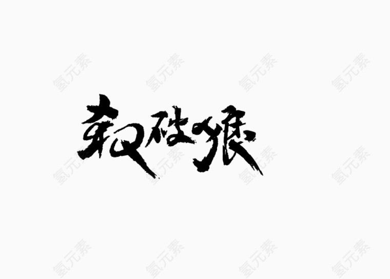 杀破狼艺术字