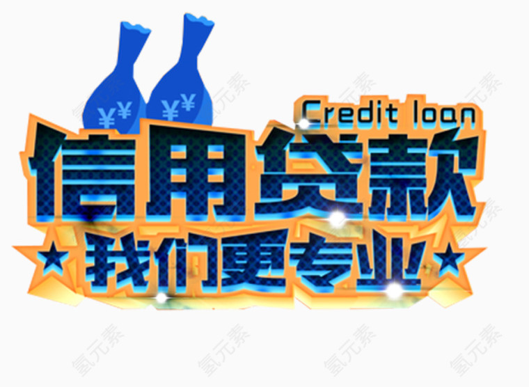 信用贷款艺术字免抠素材