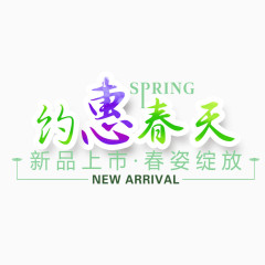 约惠春天艺术字免费素材