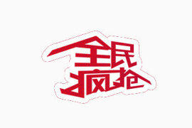 双12全民疯抢装饰素材元素